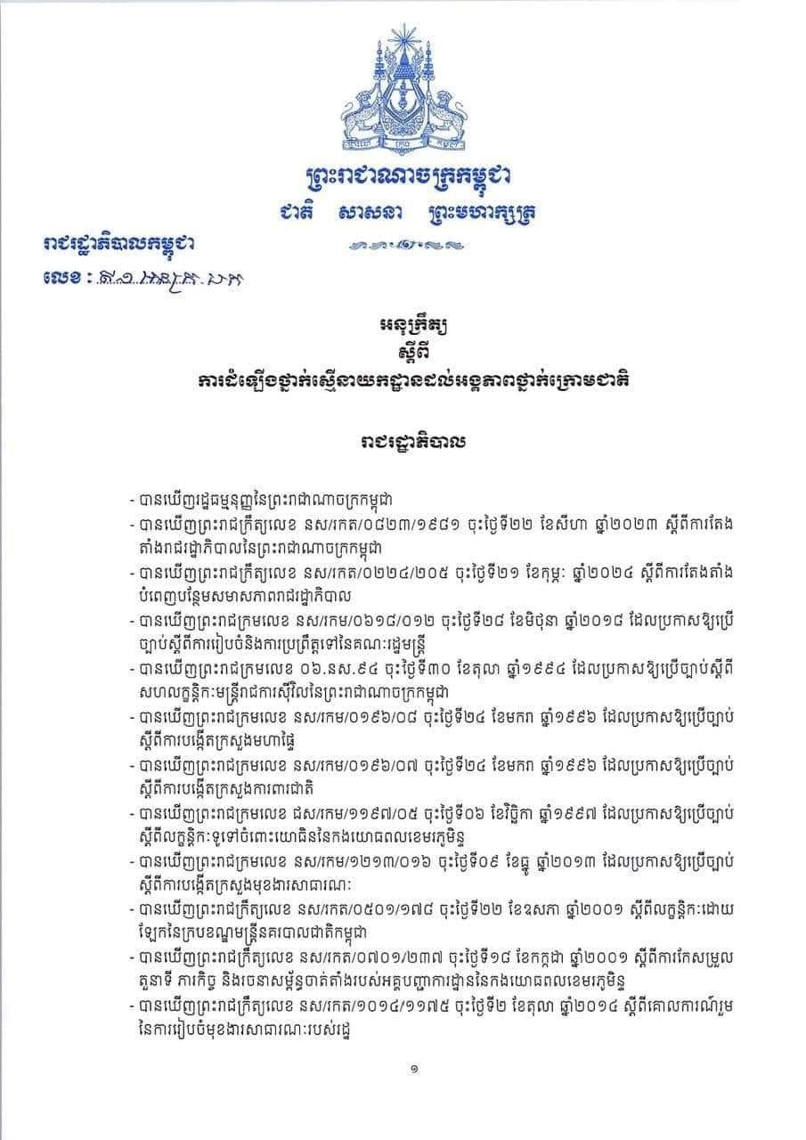 អនុក្រឹត្យដំឡើងថ្នាក់ស្មើនាយកដ្ឋានដល់អង្គភាពថ្នាក់ក្រោមជាតិ មន្ទីរជំនាញរាជធានី ខេត្តរបស់ក្រសួង