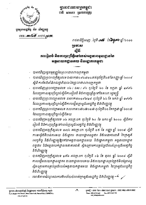 ប្រកាស​លេខ ៣៨៩ សហវ.ប្រក ស្ដីពី​ការ​រៀបចំ និង​ការ​ប្រព្រឹត្តិ​ទៅ​របស់​អង្គភាព​មូលដ្ឋាន​នៃ​អគ្គនាយកដ្ឋាន​គយ និង​រដ្ឋាករ​កម្ពុជា ចុះថ្ងៃទី ១៧ ខែ មិថុនា ឆ្នាំ ២០១០